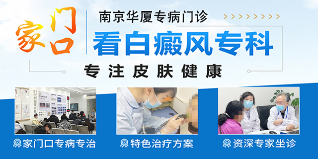 南京华厦白癜风研究所